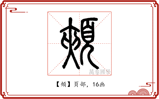 頰