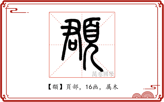 頵