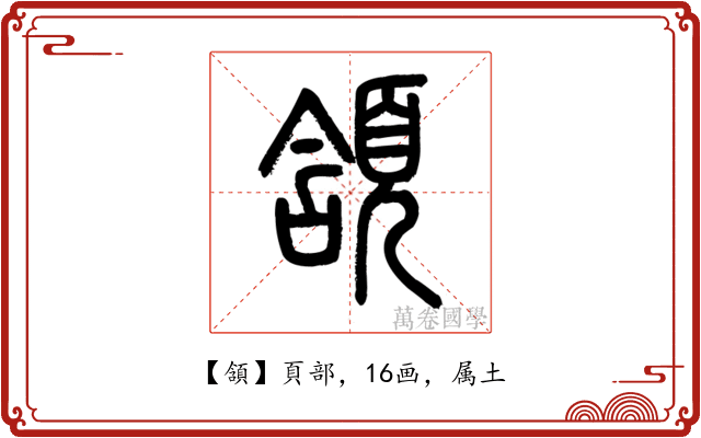 頷