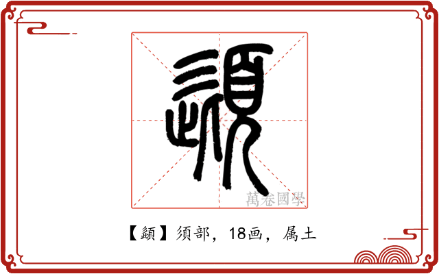 頿