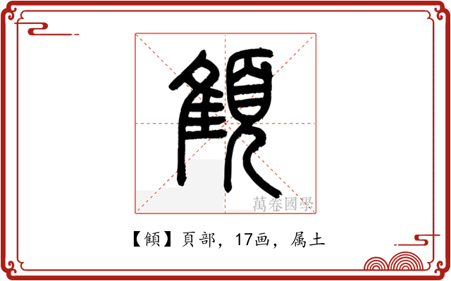 顀