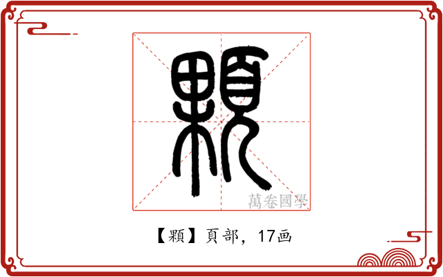 顆