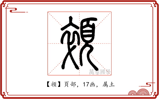 顇