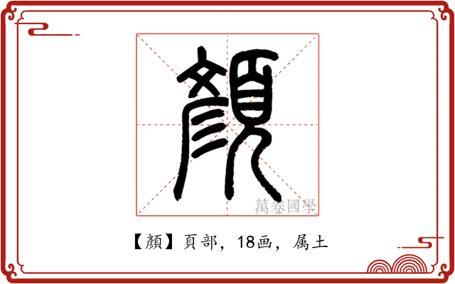 顏
