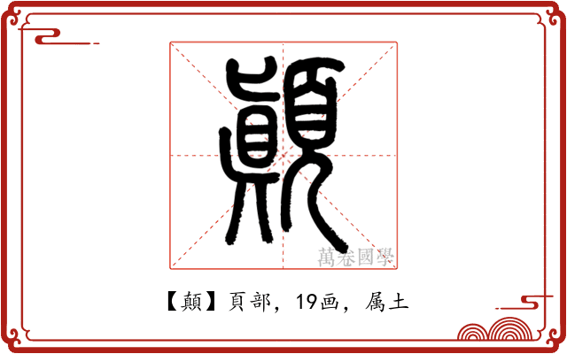 顛