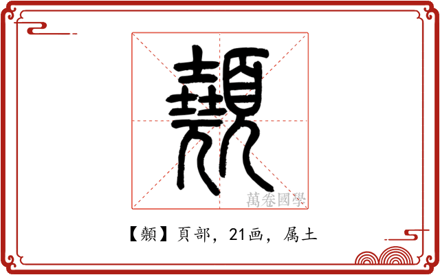 顤