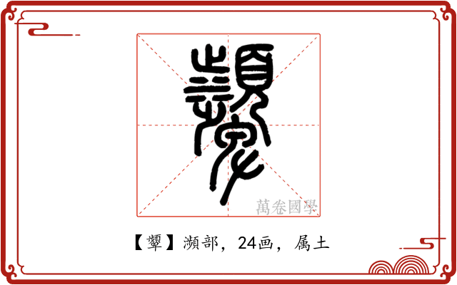 顰