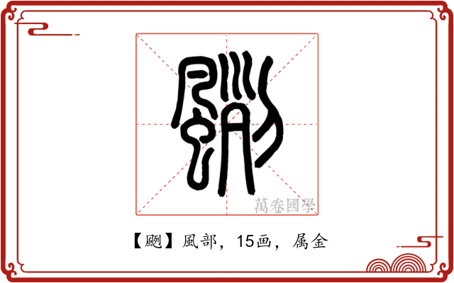 颲