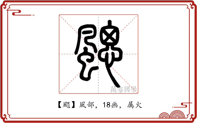 颸