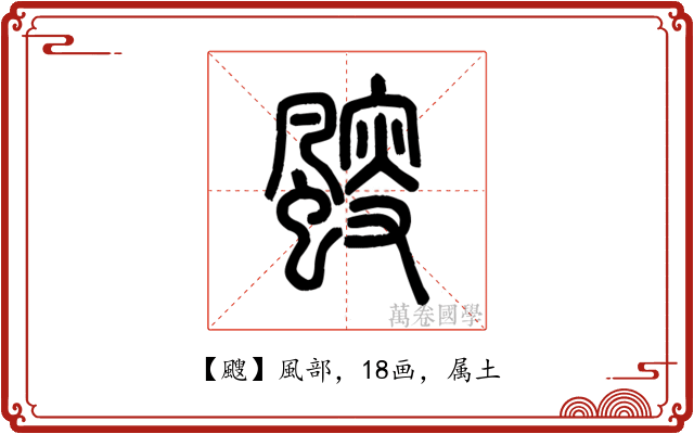 颼