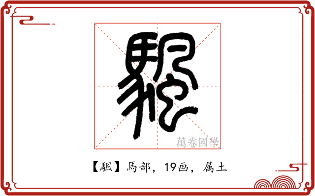 颿