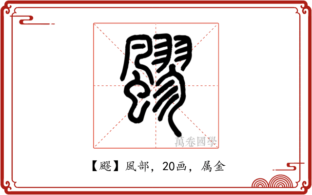 飂