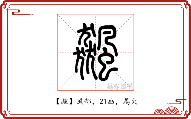 飆