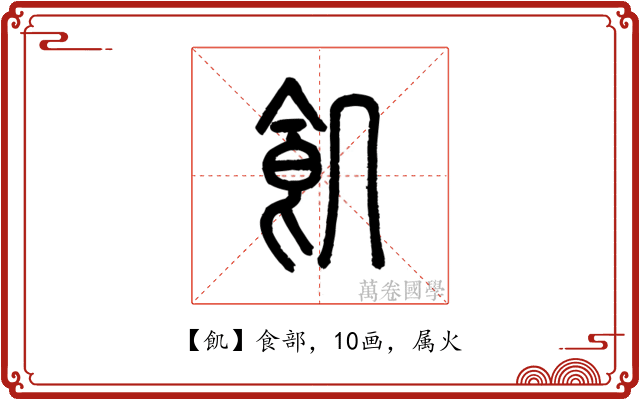 飢