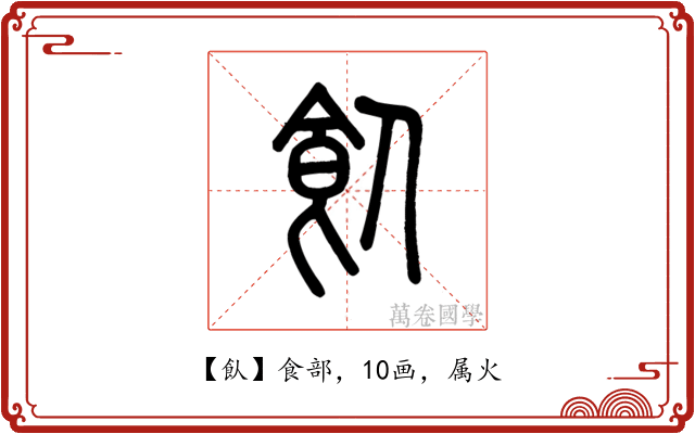 飤