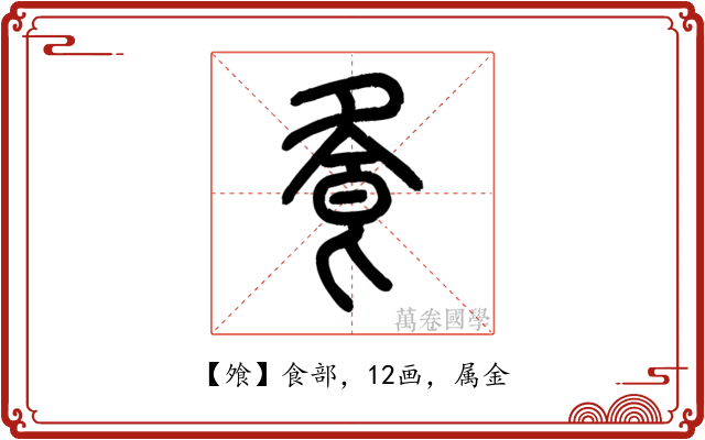 飧