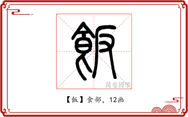 飯