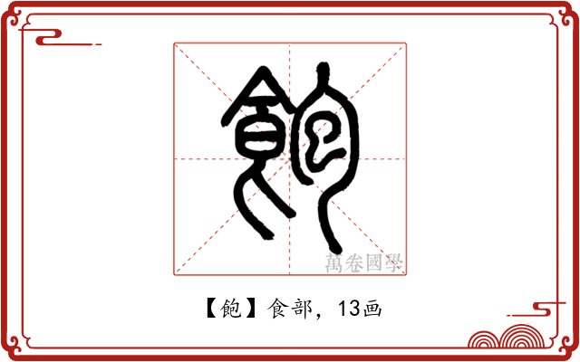 飽