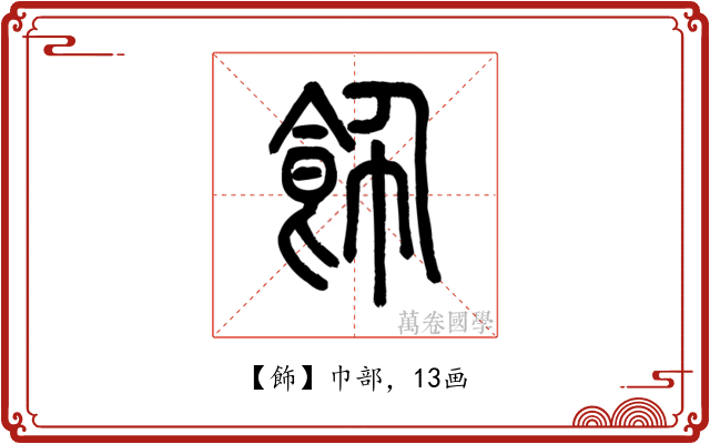 飾