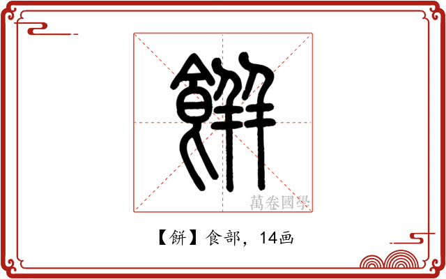餅