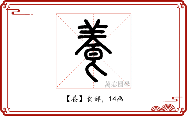 養