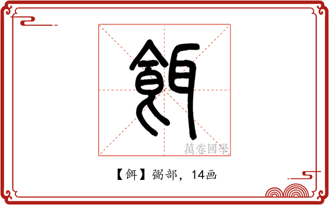 餌