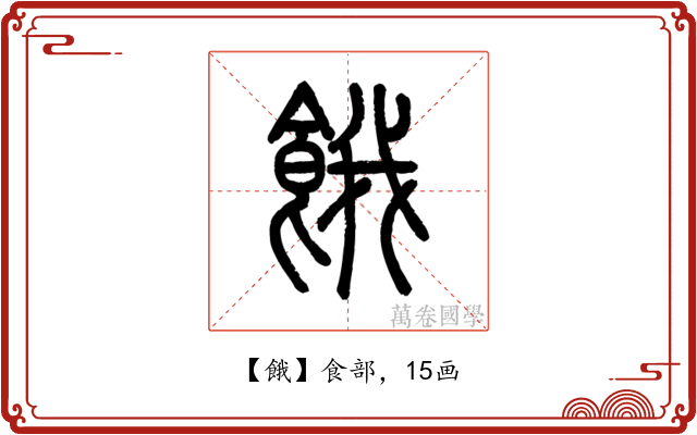 餓