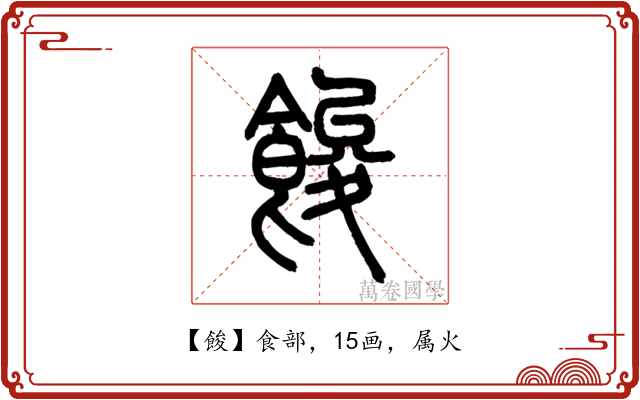 餕