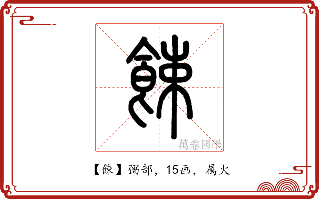 餗