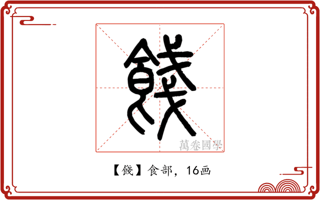 餞