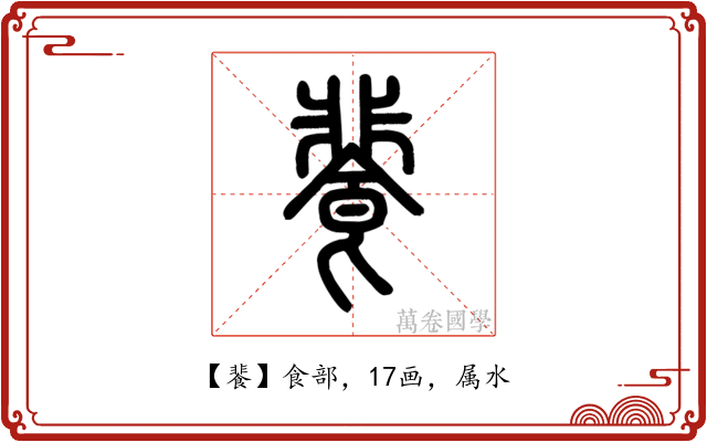 餥
