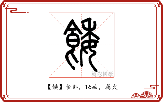 餧