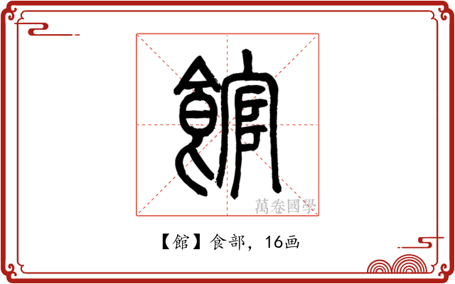 館