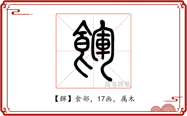 餫