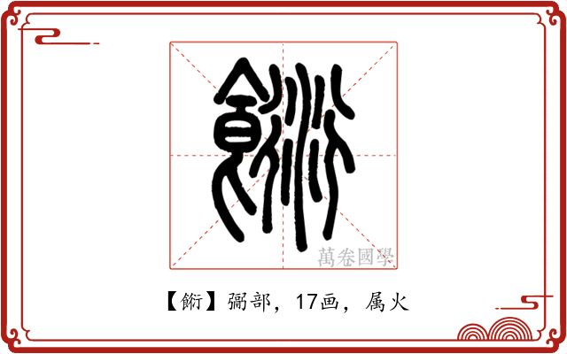 餰