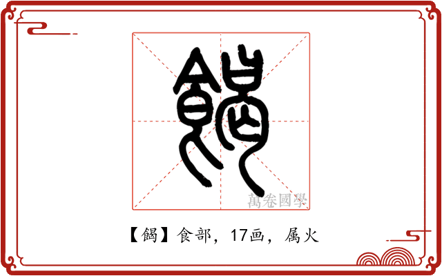餲