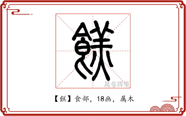 餻