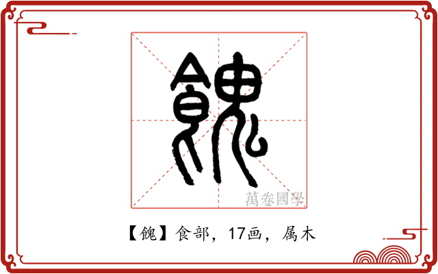 餽