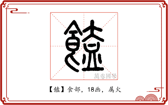饁