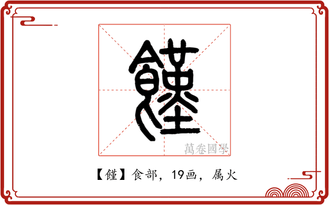饉