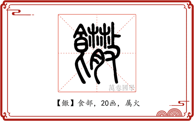 饊