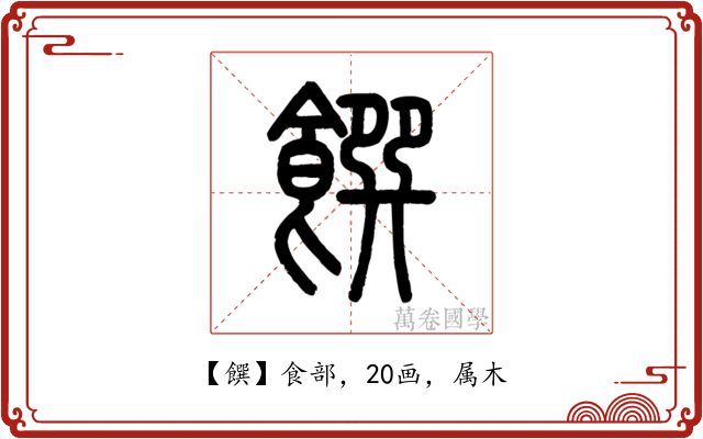 饌