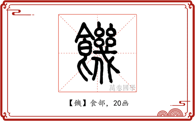 饑