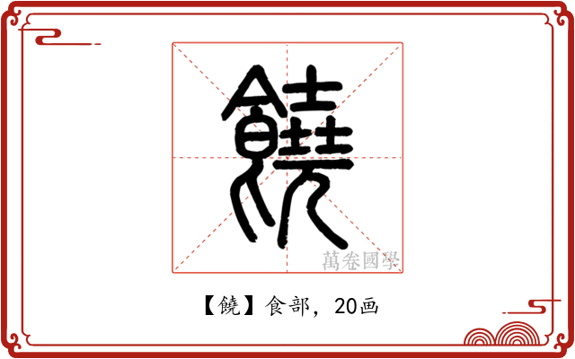 饒