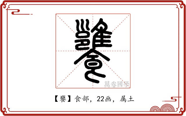 饔