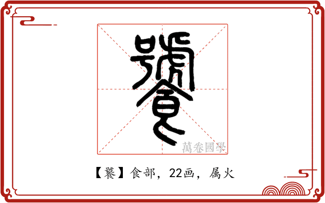 饕