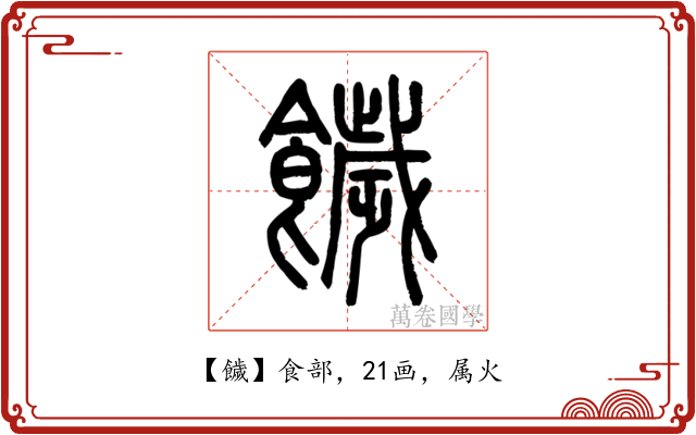 饖