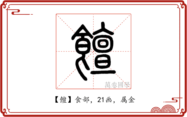 饘