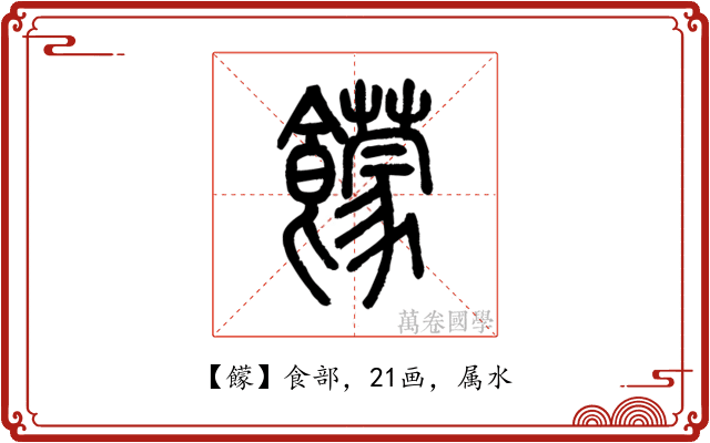 饛