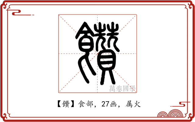 饡